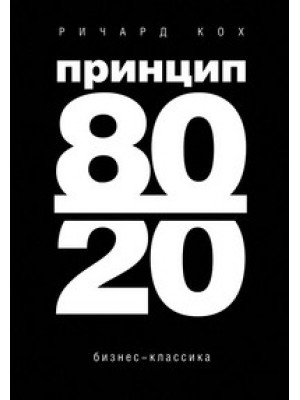 Принцип 80/20